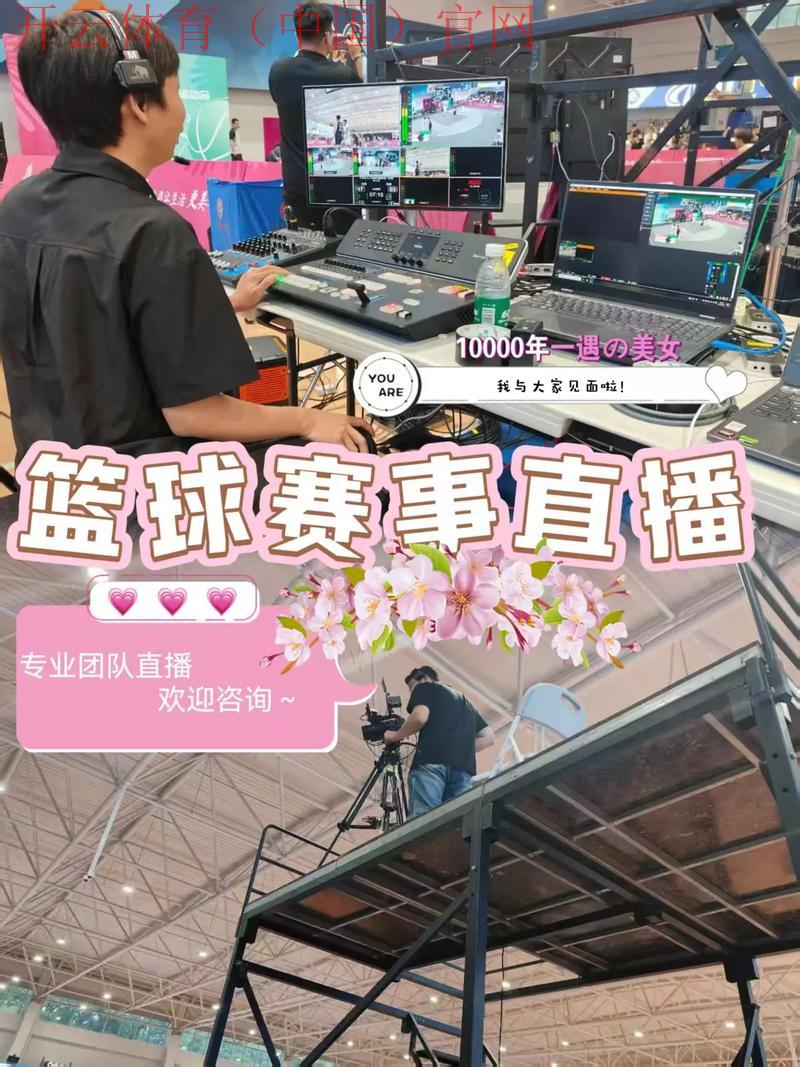 开云体育全站,了解体育赛事直播的最新技术支持